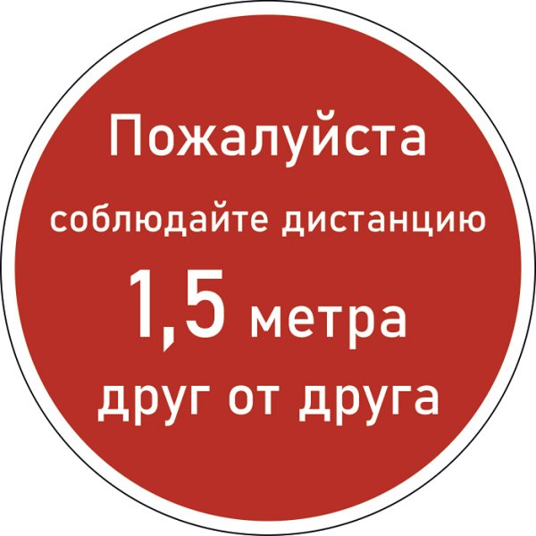 Табличка дистанция 1.5 метра