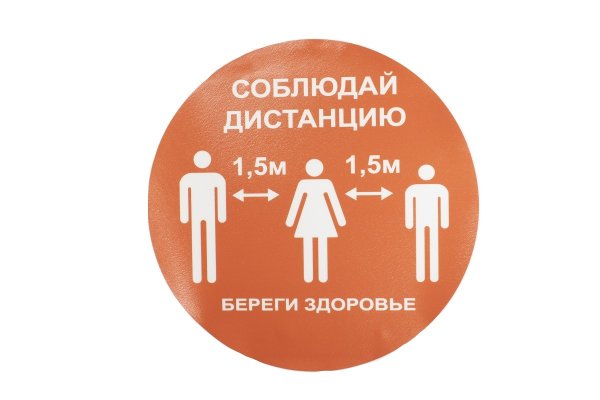 Соблюдайте дистанцию