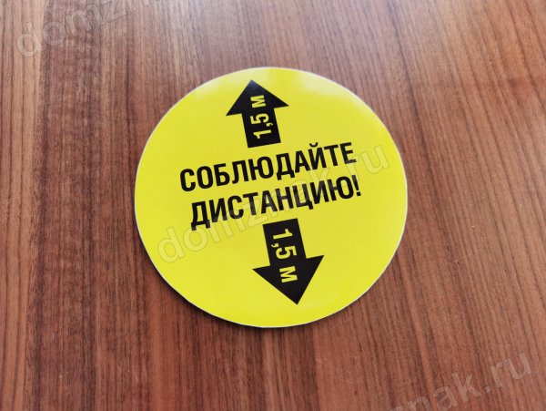 Наклейки на пол дистанция 1.5 метра