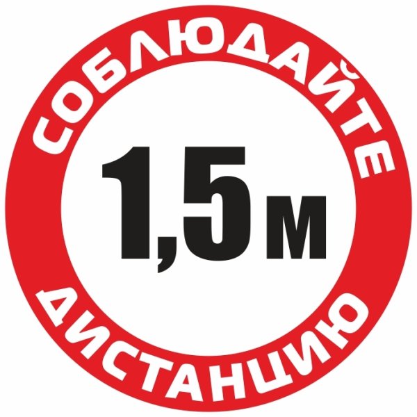 Табличка дистанция 1.5 метра