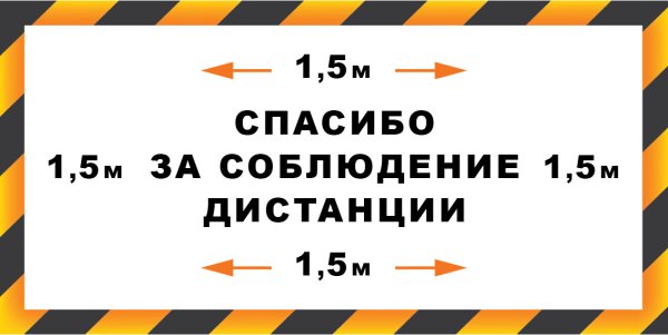 Разметка дистанции 1.5 метра