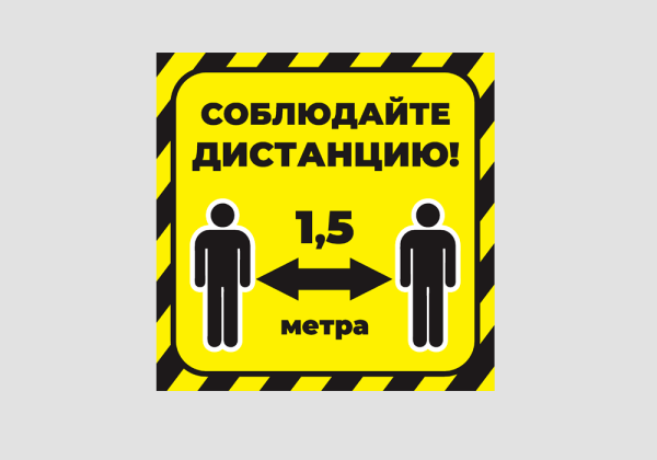 Соблюдайте дистанцию 1.5 метра табличка