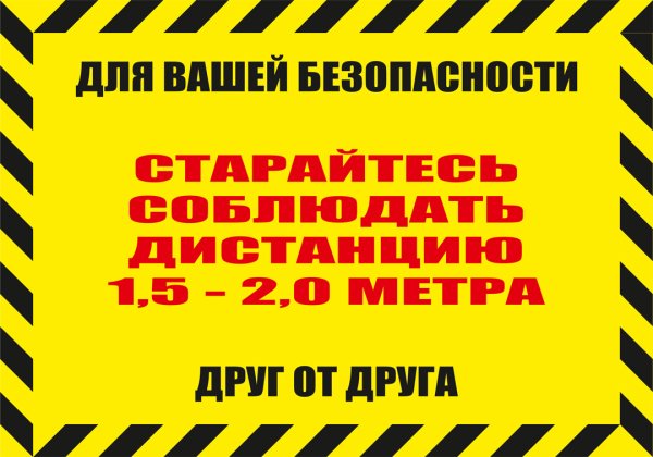 Соблюдайте дистанцию 1.5 метра коронавирус табличка
