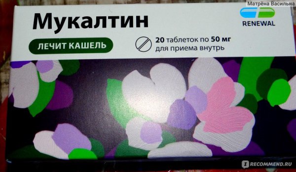 Мукалтин таблетки Renewal