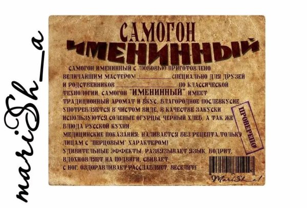 Этикетка на бутылку самогона