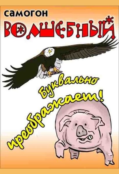Этикетка на самогон прикольная