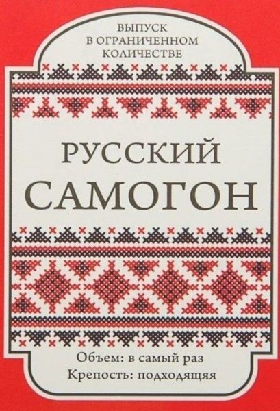 Наклейки на бутылки самогона