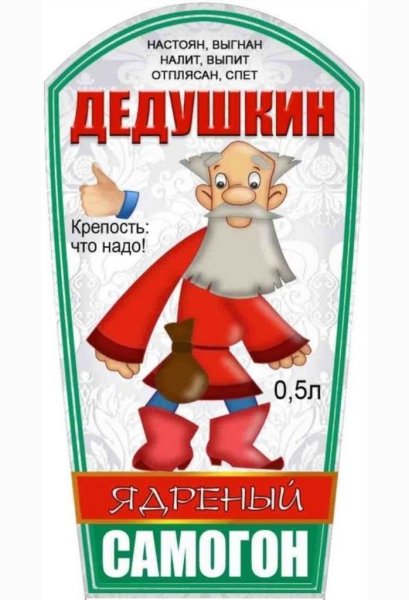 Наклейки на бутылки самогона