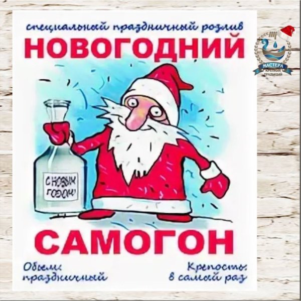 Наклейки на бутылки самогона