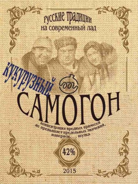 Прикольные этикетки на бутылки на самогон на свадьбу