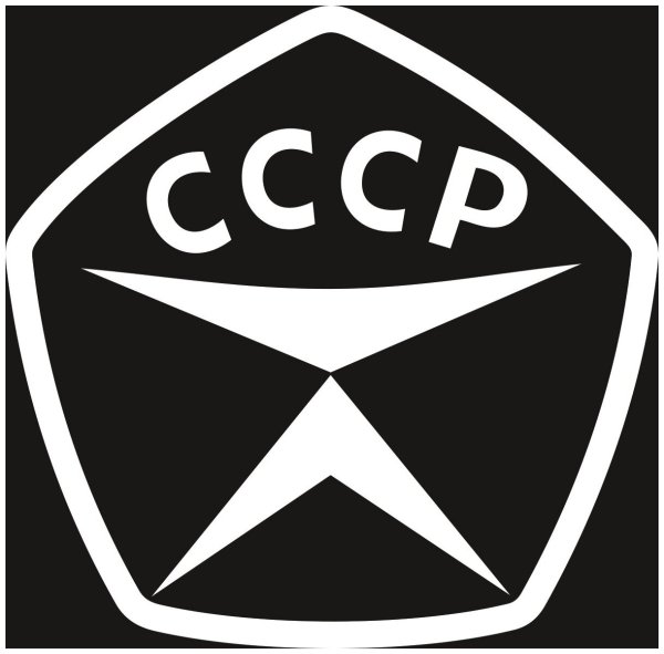 Печать знак качества СССР