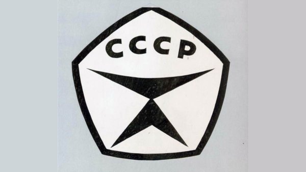 Значок сделано в СССР