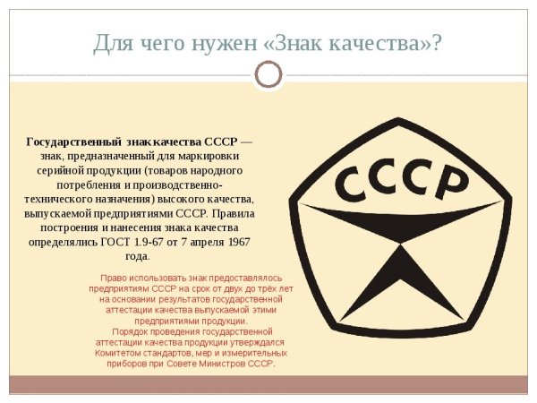 Сделано в СССР знак качества