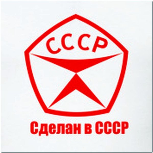 Государственным знаком качества СССР (ГОСТ).