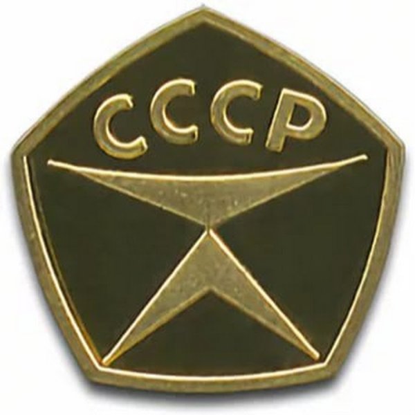 Печать знак качества СССР