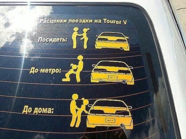 Прикольные наклейки на машину