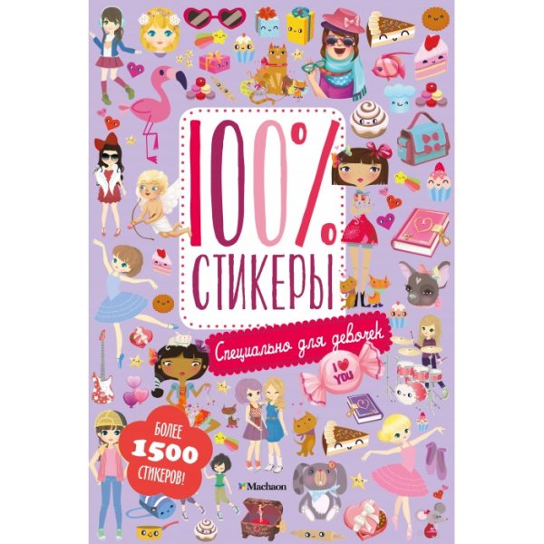 Книга для девочек с наклейками