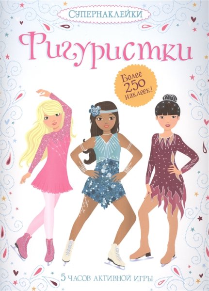 Махаон Супернаклейки модницы