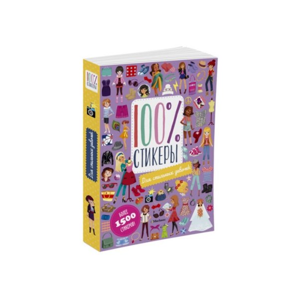 100 Стикеров Махаон для стильных девочек