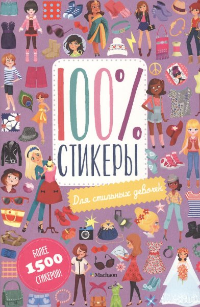 100 Стикеры Махаон