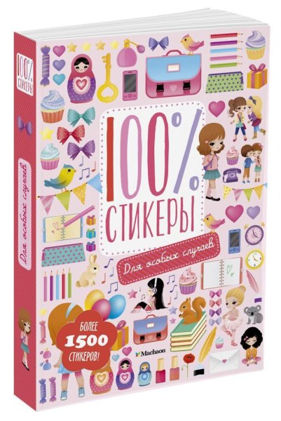 Machaon стикербук 100% Стикеры для особых случаев