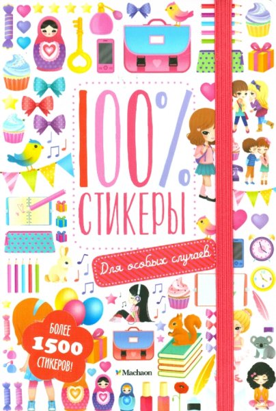 Супернаклейки весёлое путешествие