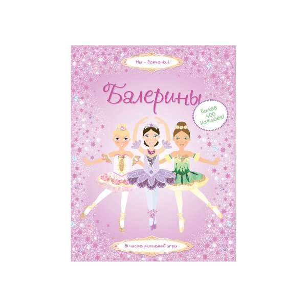 Книга Махаон балерина Супернаклейки-мини