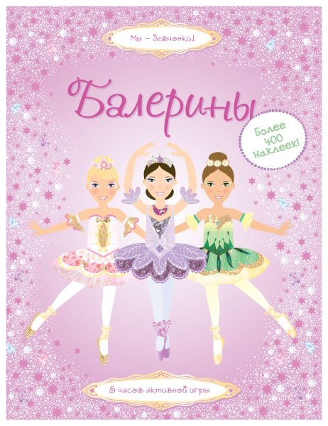 Книга Махаон модницы Супернаклейки