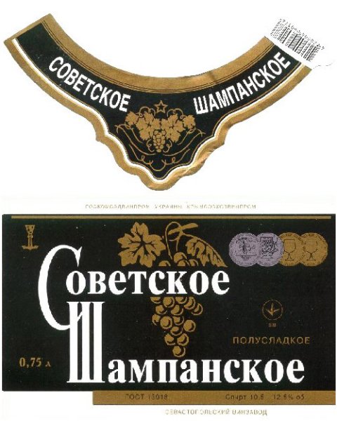 Советское шампанское этикетка