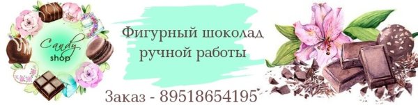 Бирки на ручной шоколад