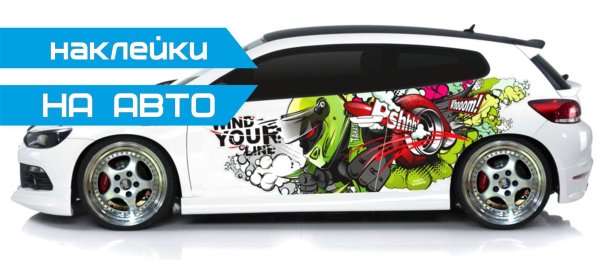 Боковые наклейки на авто