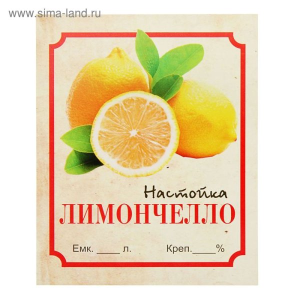 Этикетки для самогона Лимончелло