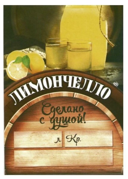 Лимончелло этикетка на бутылку