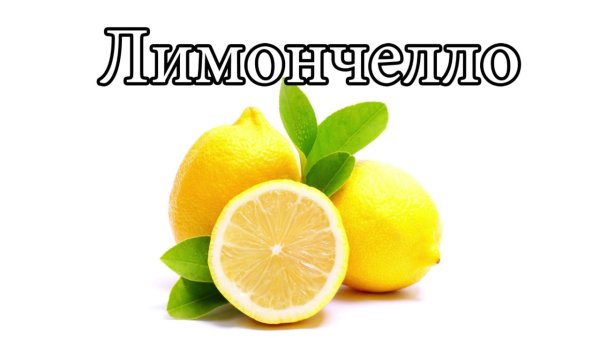 Лимончелло этикетка на бутылку