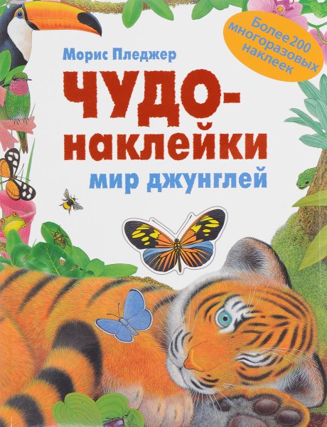 Книжка с наклейками джунгли