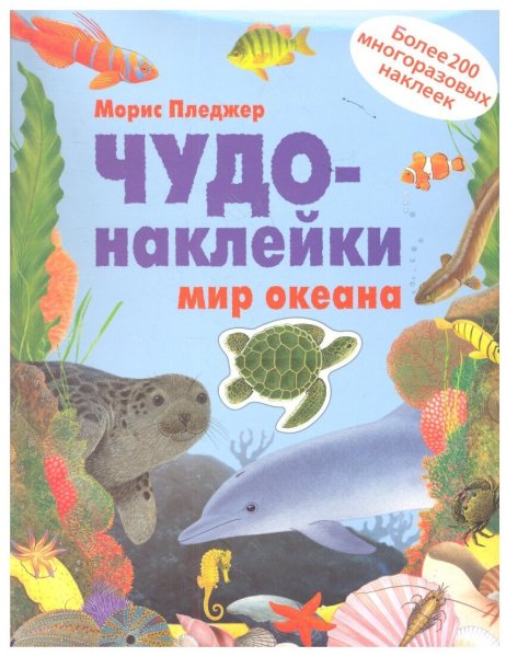 Книга чудо наклейки
