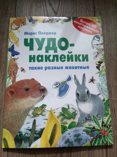 Чудо-наклейки. Мир джунглей