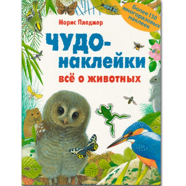 Чудо-наклейки. Мир джунглей