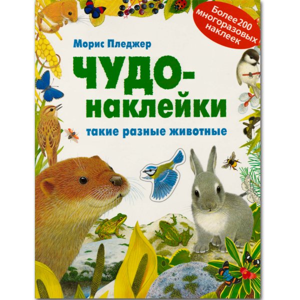 Книга чудо наклейки