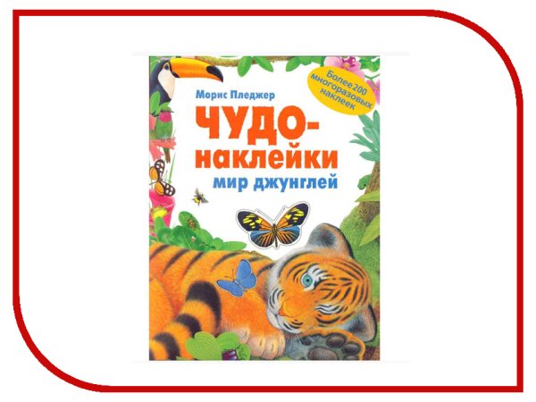 Морис Пледжер чудо наклейки мир океана