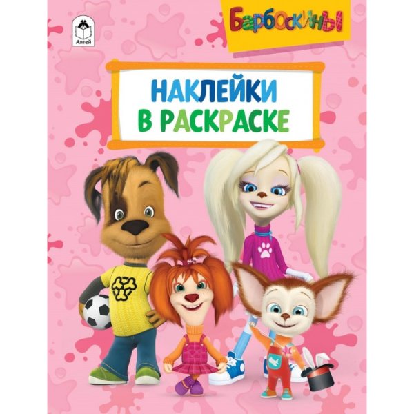 С наклейками Барбоскины