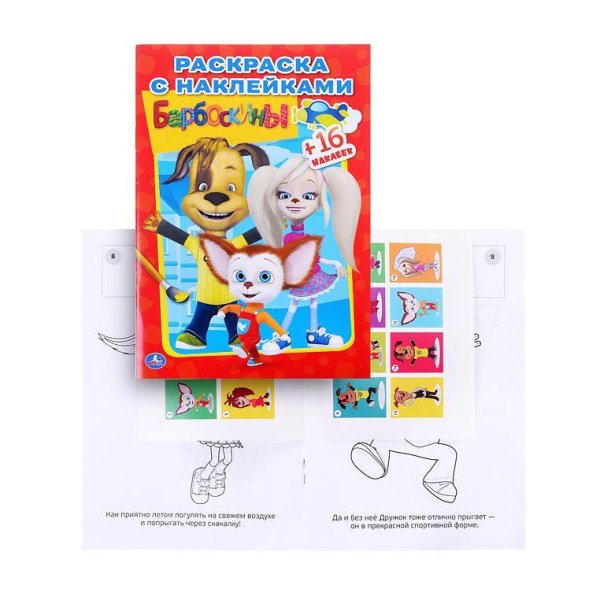 Умка наклей и раскрась. Барбоскины