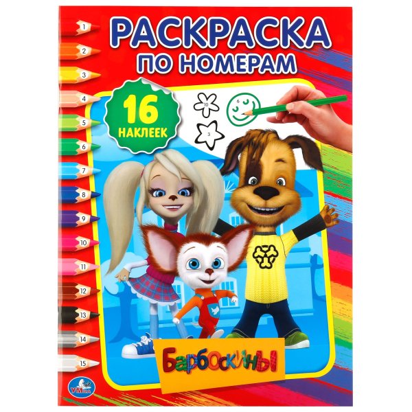 Умка раскраска Барбоскины