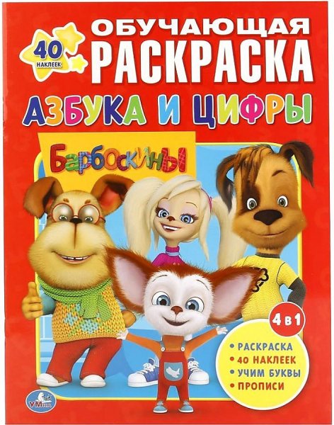 Барбоскины раскраска с наклейками