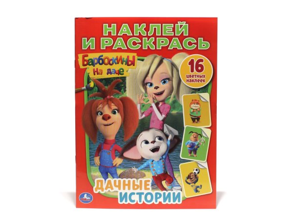 Барбоскины. Азбука