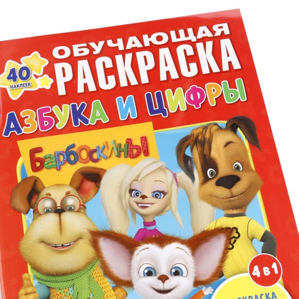 Барбоскины раскраска с наклейками