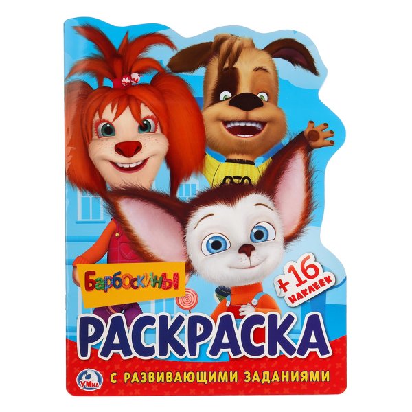 Барбоскины раскраска с наклейками