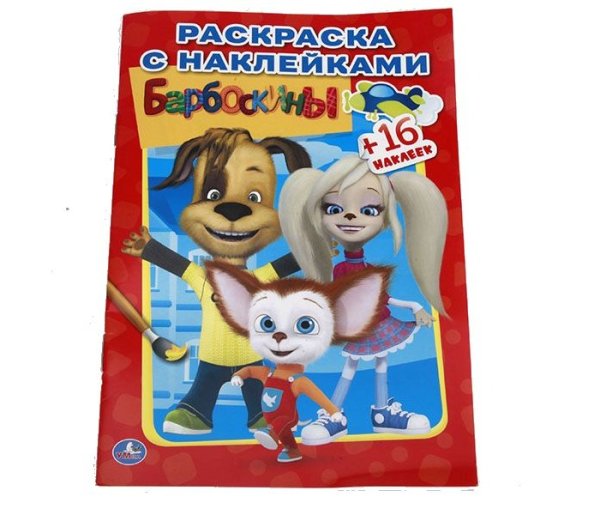 Раскраска "Барбоскины "