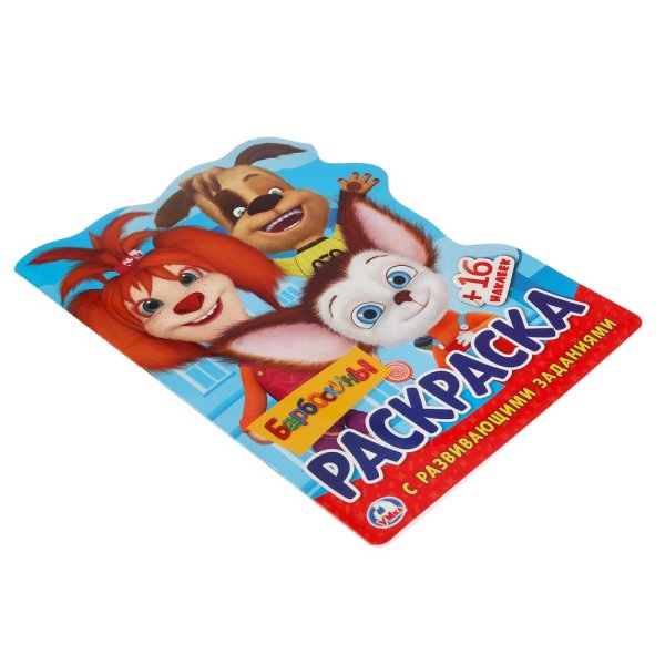 Барбоскины раскраска с наклейками