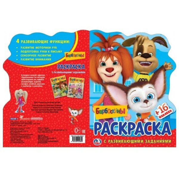 Альбом наклеек «Барбоскины»